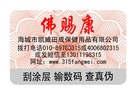 防偽標簽制作印刷，防偽標簽印刷廠家
