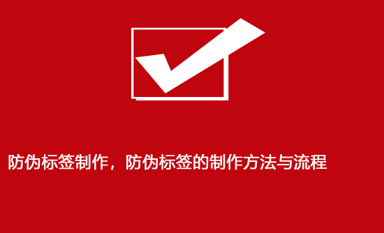 防偽標(biāo)簽制作，防偽標(biāo)簽的制作方法與流程