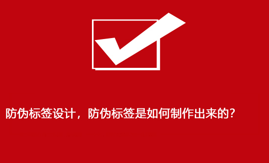 防偽標(biāo)簽設(shè)計，防偽標(biāo)簽是如何制作出來的？