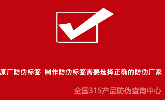 原廠(chǎng)防偽標(biāo)簽 制作防偽標(biāo)簽需要選擇正確的防偽廠(chǎng)家