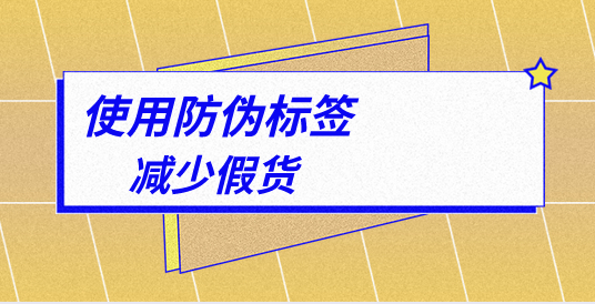 防偽標(biāo)簽印刷廠家，深入解析防偽標(biāo)簽的制作與防偽效果