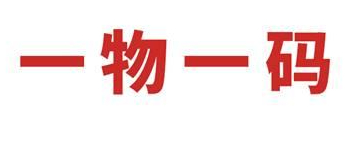 使用一物一碼防偽標(biāo)簽的意義是什么？原因在這里-北京防偽公司