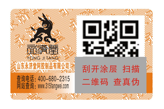 產(chǎn)品定做防偽標(biāo)簽，快速驗(yàn)證商品真?zhèn)?北京赤坤防偽公司